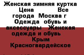 Женская зимняя куртка  › Цена ­ 4 000 - Все города, Москва г. Одежда, обувь и аксессуары » Женская одежда и обувь   . Крым,Красногвардейское